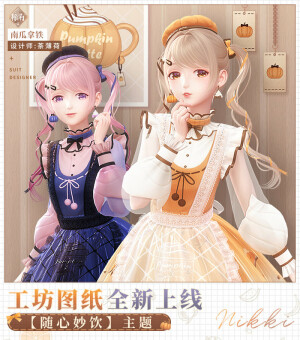On March 25, Mint Tea's R suit 南瓜拿鐵 "Pumpkin Latte" will be added to the Themed Crafting Workshop. This suit can be crafted without diamonds!